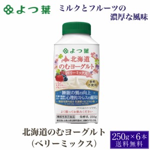 よつ葉 北海道 のむヨーグルト (ベリーミックス) 機能性 250gx6個セット ヨーグルト 飲むヨーグルト 北海道 お土産 ギフト 父の日 プレゼ