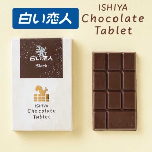 石屋製菓 白い恋人 チョコレート タブレット ブラック 1枚入 × 1箱 北海道 ミルク お土産 プレゼント スイーツ お菓子 母の日 プレゼン