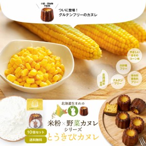 北海道 米粉×野菜カヌレシリーズ とうきびカヌレ × 10個セット コーン グルテンフリー 無添加 スイーツ お取り寄せ 限定 プチギフト 焼