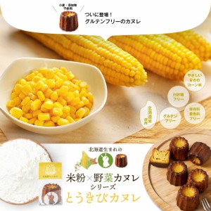 北海道 米粉×野菜カヌレシリーズ とうきびカヌレ 1個 単品 コーン グルテンフリー 無添加 スイーツ お取り寄せ 限定 プチギフト 焼き菓