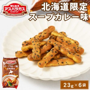 ギンビス アスパラガス 北海道限定 スープカレー味 (23g × 6袋入) × 1袋 ビスケット お土産 おやつ おつまみ お菓子 スナック 父の日 