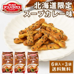 ギンビス アスパラガス 北海道限定 スープカレー味 (23g × 6袋入) × 3袋セット ビスケット お土産 おやつ おつまみ お菓子 スナック お