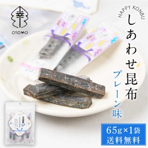 しあわせ昆布 プレーン 65g × 1袋 メール便 送料無料 こんぶ コンブ 国産 北海道産 駄菓子 お茶請け 珍味 おつまみ お菓子 ハッピーカン