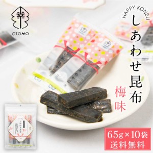 しあわせ昆布 梅味 65g × 10袋セット 送料無料 こんぶ コンブ 国産 北海道産 駄菓子 お茶請け 珍味 おつまみ お菓子 ハッピーカンパニー