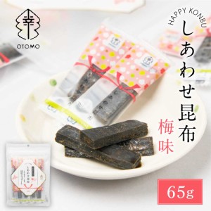 しあわせ昆布 梅味 65g × 1袋 こんぶ コンブ 国産 北海道産 駄菓子 お茶請け 珍味 おつまみ お菓子 ハッピーカンパニー 父の日 プレゼン