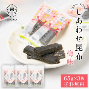 しあわせ昆布 梅味 65g × 3袋セット メール便 送料無料 こんぶ コンブ 国産 北海道産 駄菓子 お茶請け 珍味 おつまみ お菓子 ハッピーカ