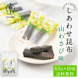 しあわせ昆布 山わさび味 65g × 10袋セット 送料無料 こんぶ コンブ 国産 北海道産 駄菓子 お茶請け 珍味 おつまみ お菓子 ハッピーカン