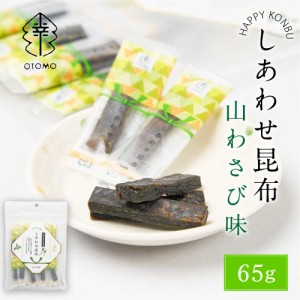 しあわせ昆布 山わさび味 65g × 1袋 こんぶ コンブ 国産 北海道産 駄菓子 お茶請け 珍味 おつまみ お菓子 ハッピーカンパニー 母の日 プ