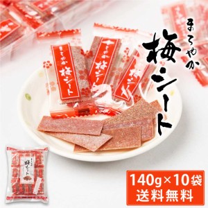 まろやか梅シート 140g × 10袋セット 送料無料 梅菓子 のし梅菓子 個包装 おやつ お菓子 塩分補給 ハッピーカンパニー 母の日 プレゼン