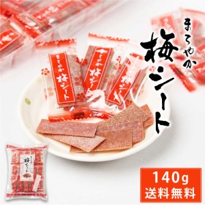 まろやか梅シート 140g × 1袋 メール便 送料無料 梅菓子 のし梅菓子 個包装 おやつ お菓子 塩分補給 ハッピーカンパニー 母の日 プレゼ