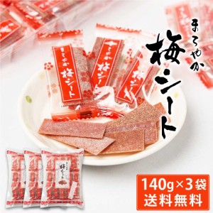 まろやか梅シート 140g × 3袋セット 送料無料 梅菓子 のし梅菓子 個包装 おやつ お菓子 塩分補給 ハッピーカンパニー 母の日 プレゼント