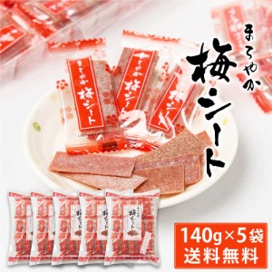 まろやか梅シート 140g × 5袋セット 送料無料 梅菓子 のし梅菓子 個包装 おやつ お菓子 塩分補給 ハッピーカンパニー 母の日 プレゼント