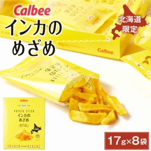 カルビー インカのめざめ 17g × 8袋入 北海道産 黄金ポテト Calbee 北海道限定 黄金芋 スナック お土産 父の日 プレゼント