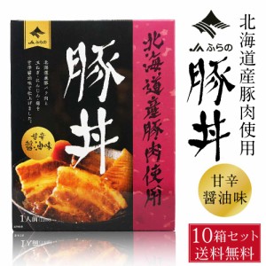 JAふらの 豚丼 110g × 10個セット 送料無料 レトルト パウチ 北海道産 豚肉 豚バラ 角煮 手軽 お弁当 おかず お惣菜 名物 ぶた グルメ 