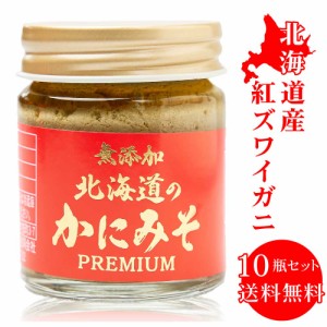 無添加 北海道 かにみそ Premium 40g × 10個セット 紅ズワイガニ 蟹 みそ カニミソ カニみそ 蟹味噌 かに味噌 カニ味噌 味噌 父の日 プ