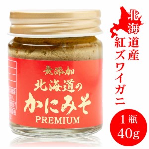 無添加 北海道 かにみそ Premium 40g × 1個 紅ズワイガニ 蟹 みそ カニミソ カニみそ 蟹味噌 かに味噌 カニ味噌 味噌 父の日 プレゼント