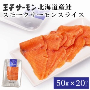 王子サーモン スモーク スライス 50g × 20パックセット 北海道産 鮭 お刺身 寿司 さけ 海鮮丼 冷凍 お取り寄せ グルメ 食品 ギフト お中