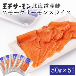 王子サーモン スモーク スライス 50g × 5パックセット 北海道産 鮭 お刺身 寿司 さけ 海鮮丼 冷凍 お取り寄せ グルメ 食品 ギフト お中