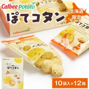 ぽてコタン (10袋入) × 12箱セット 送料無料 カルビー Calbee 北海道限定 お土産 お菓子 ギフト プレゼント ポテトファーム 父の日 プレ