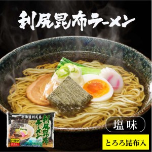 北海道 利尻昆布ラーメン1食 利尻漁業協同組合 北海道 ラーメン 利尻昆布 とろろ 父の日 プレゼント