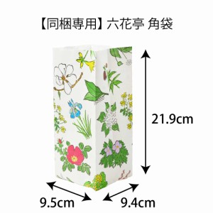 【同梱専用】六花亭 角袋