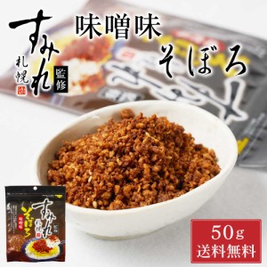 札幌 すみれ 監修 味噌味 そぼろ 50g × 1袋 メール便 送料込 濃厚 みそ ラーメン お土産 ふりかけ ご飯のお供 ギフト プレゼント お取り