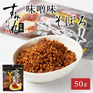 札幌 すみれ 監修 味噌味 そぼろ 50g × 1袋 濃厚 みそ ラーメン お土産 ふりかけ ご飯のお供 ギフト プレゼント お取り寄せ 父の日 プレ