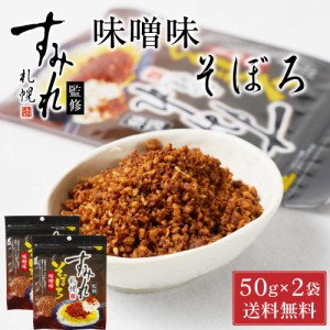 札幌 すみれ 監修 味噌味 そぼろ 50g × 2袋セット メール便 送料込 濃厚 みそ ラーメン お土産 ふりかけ ご飯のお供 ギフト プレゼント 