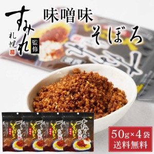 札幌 すみれ 監修 味噌味 そぼろ 50g × 4袋セット メール便 送料込 濃厚 みそ ラーメン お土産 ふりかけ ご飯のお供 ギフト プレゼント 