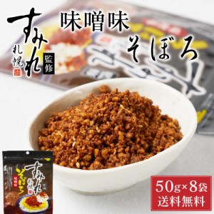 札幌 すみれ 監修 味噌味 そぼろ 50g × 8袋セット メール便 送料込 濃厚 みそ ラーメン お土産 ふりかけ ご飯のお供 ギフト プレゼント 