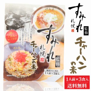 札幌 すみれ 監修 チャーハンの素 (味付ペースト)  3食入 × 1袋 メール便 送料込 北海道 人気 濃厚 絶品 父の日 プレゼント