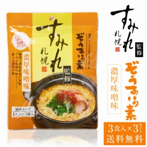 札幌 すみれ 監修 ぞうすいの素(液体スープ) 濃厚味噌味 3食入 × 3袋セット メール便 送料込 雑炊 だし おじや おみやげ お土産 北海道 