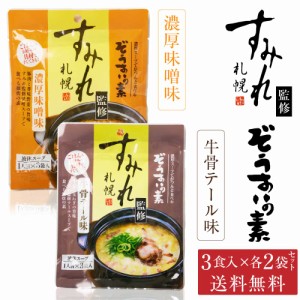 札幌 すみれ 監修 ぞうすいの素(液体スープ) 濃厚味噌味・牛骨テール味 各3食入 × 各2袋セット(合計4袋) メール便 送料込 お土産 北海道