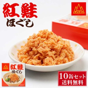 杉野フーズ 紅鮭ほぐし 90g × 10缶セット 缶詰 北海道 お土産 お取り寄せ ご飯に合う 鮭フレーク 贈り物 プレゼント ギフト 父の日 プレ