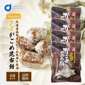 北海道 ひとくちがごめ昆布餅 120g×4袋セット 個包装 天狗堂宝船 ソフトキャンディ ハロウィン お歳暮 御歳暮