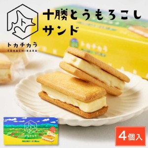 トカチカラ 十勝とうもろこしサンド 【4個入×1箱】 北海道 とかち 十勝産とうもろこし使用 クッキーサンド ホワイト チョコレート ご当