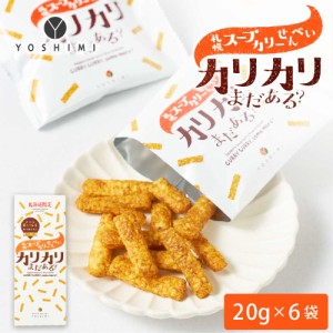 YOSHIMI ヨシミ 札幌スープカリーせんべい カリカリまだある？ 120g(20g×6袋入)×1箱 北海道 限定 お土産 お菓子 ギフト 父の日 プレゼ