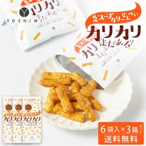 YOSHIMI ヨシミ 札幌スープカリーせんべい カリカリまだある？ 120g(20g×6袋入)×3箱セット 北海道 限定 お土産 お菓子 ギフト 父の日 