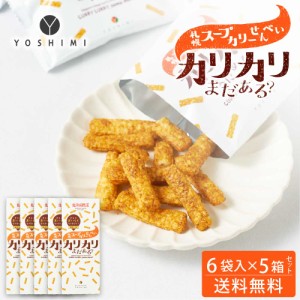 YOSHIMI ヨシミ 札幌スープカリーせんべい カリカリまだある？ 120g(20g×6袋入)×5箱セット 北海道 限定 お土産 お菓子 ギフト 父の日 