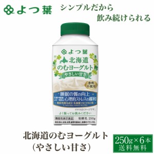 よつ葉 北海道 のむヨーグルト (やさしい甘さ) 機能性 250gx6個セット ヨーグルト 飲むヨーグルト 北海道 お土産 ギフト 父の日 プレゼン