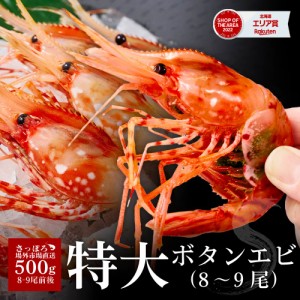 ボタンエビ 特大 2L 500g 刺身用 北海道 送料無料 子持ち ぼたんえび ボタン海老 ボタンえび 牡丹えび 刺身 海老 訳あり 父の日 プレゼン