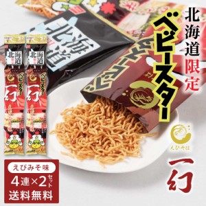 おやつカンパニー 北海道限定 ベビースター えびそば一幻 えびみそ味 【(21g × 4連) × 2セット】 送料無料 メール便 ベビースターラー