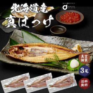 送料無料 北海道産 真ほっけ 3枚セット ほっけ ホッケ 法華 干物 おつまみ 開き 一夜干し グルメロス 父の日 プレゼント