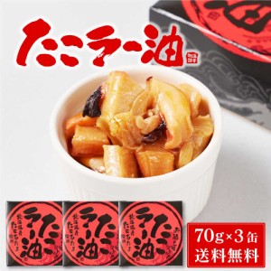 北都 たこラー油 【70g × 3缶セット】 送料無料 北海道産 たこあたま使用 タコ 蛸 缶詰 惣菜 煮物 やわらか煮 おかず おつまみ  父の日 