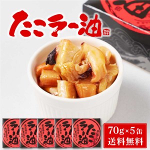 北都 たこラー油 【70g × 5缶セット】 送料無料 北海道産 たこあたま使用 タコ 蛸 缶詰 惣菜 煮物 やわらか煮 おかず おつまみ  お中元 