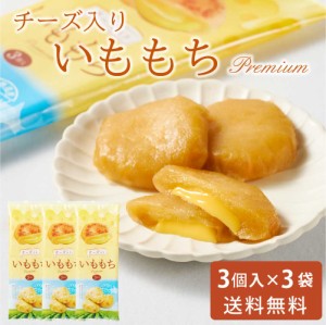 いももちチーズ入り 50g × 3個入 × 3袋セット 送料無料 メール便 常温 チーズ 北海道産 芋餅 イモモチ おやつ お土産 お取り寄せ グル