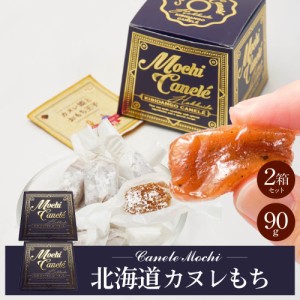 きびだんご 個包装 北海道 カヌレもち 【約90g × 2箱セット】 和菓子 洋風 団子 きび団子 駄菓子 お土産 お菓子 お取り寄せ 母の日 プレ