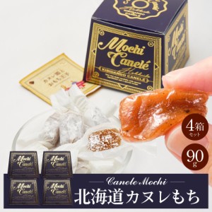 きびだんご 個包装 北海道 カヌレもち 【約90g × 4箱セット】 和菓子 洋風 団子 きび団子 駄菓子 お土産 お菓子 お取り寄せ 父の日 プレ