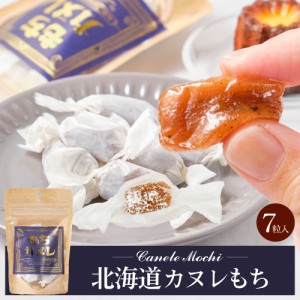 きびだんご 個包装 北海道 カヌレもち 【小袋タイプ(7粒入) × 1袋】 和菓子 洋風 団子 きび団子 駄菓子 お土産 お菓子 お取り寄せ 母の