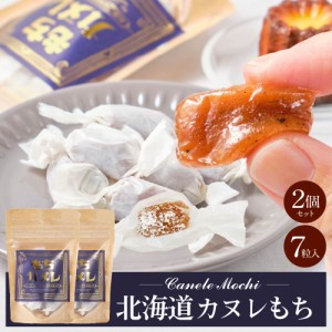 きびだんご 個包装 北海道 カヌレもち 【小袋タイプ(7粒入) × 2袋セット】 送料無料 メール便 和菓子 洋風 団子 きび団子 駄菓子 お土産